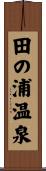 田の浦温泉 Scroll
