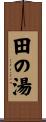 田の湯 Scroll