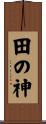 田の神 Scroll