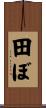 田ぼ Scroll