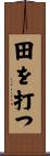 田を打つ Scroll