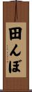 田んぼ Scroll