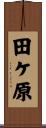 田ケ原 Scroll