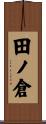 田ノ倉 Scroll