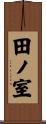 田ノ室 Scroll