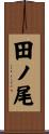 田ノ尾 Scroll