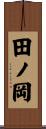 田ノ岡 Scroll