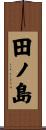 田ノ島 Scroll