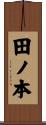 田ノ本 Scroll