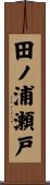 田ノ浦瀬戸 Scroll