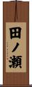 田ノ瀬 Scroll