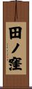 田ノ窪 Scroll