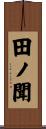 田ノ聞 Scroll