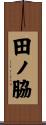 田ノ脇 Scroll