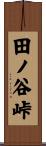 田ノ谷峠 Scroll