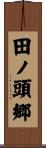 田ノ頭郷 Scroll
