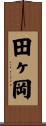 田ヶ岡 Scroll