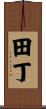 田丁 Scroll