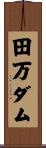 田万ダム Scroll