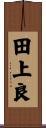 田上良 Scroll
