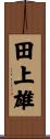 田上雄 Scroll