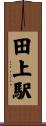 田上駅 Scroll