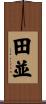 田並 Scroll