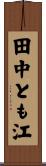 田中とも江 Scroll