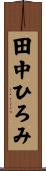 田中ひろみ Scroll