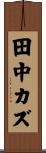 田中カズ Scroll