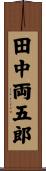 田中両五郎 Scroll
