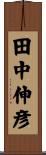 田中伸彦 Scroll