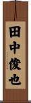田中俊也 Scroll