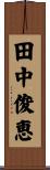 田中俊恵 Scroll