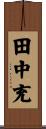 田中充 Scroll