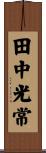 田中光常 Scroll