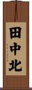 田中北 Scroll