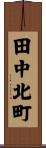 田中北町 Scroll