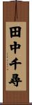 田中千尋 Scroll