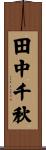 田中千秋 Scroll