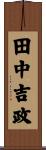田中吉政 Scroll