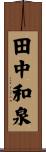 田中和泉 Scroll