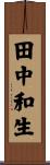 田中和生 Scroll