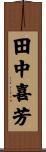 田中喜芳 Scroll