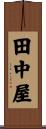 田中屋 Scroll
