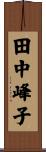 田中峰子 Scroll