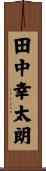 田中幸太朗 Scroll