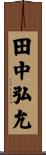 田中弘允 Scroll