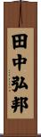 田中弘邦 Scroll