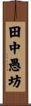 田中愚坊 Scroll